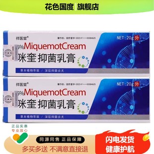 买1送1祥医堂咪奎抑菌乳膏20克皮肤外用草本植物抑菌软膏正品包邮