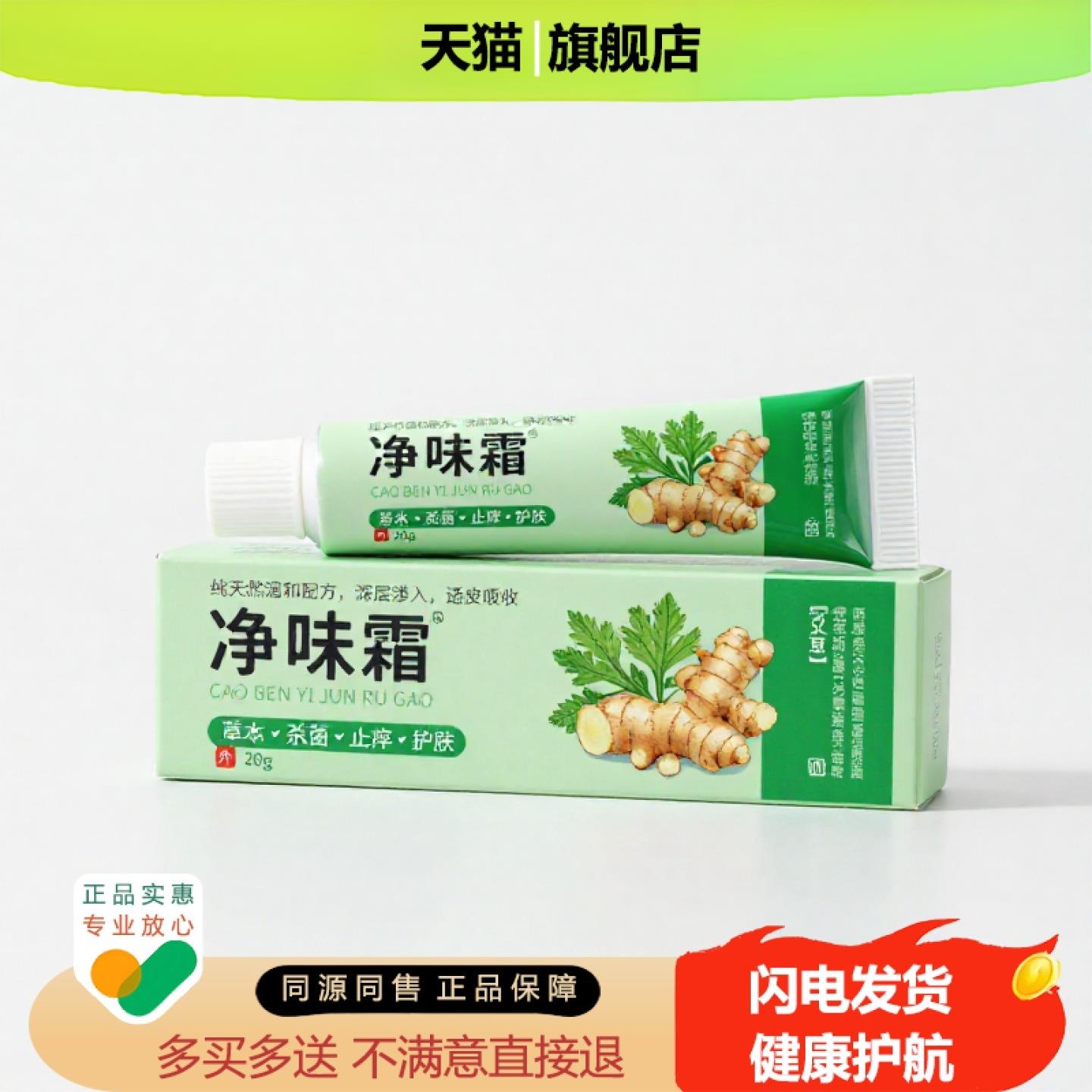 买1赠1净味霜官方正品止痒独家传承进口配方红血丝头痛排毒