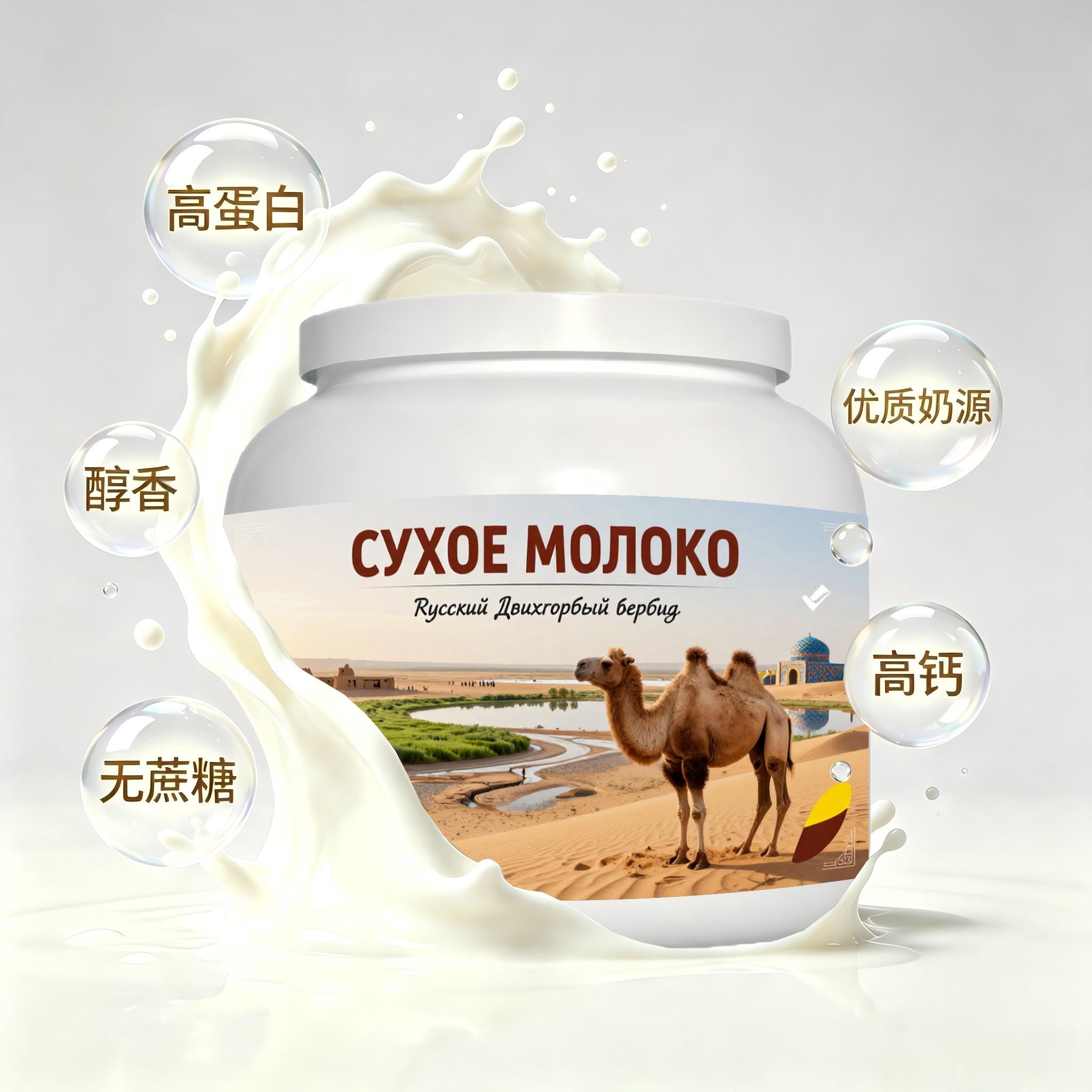 俄罗斯原装进口优质奶源零蔗糖驼奶粉代餐溶解顺畅入口顺滑白领女