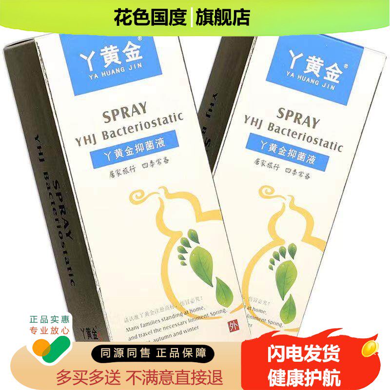 老顽铍丫黄金抑菌液喷剂55ML脚痒脚臭脚脱皮抑菌喷剂