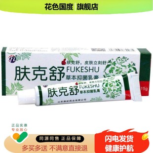 铍白金肤克舒草本抑菌乳膏正品肤舒克止痒膏夫克舒抑菌软膏外用