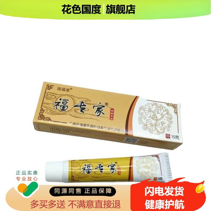 造福堂福专家乳膏15g/支