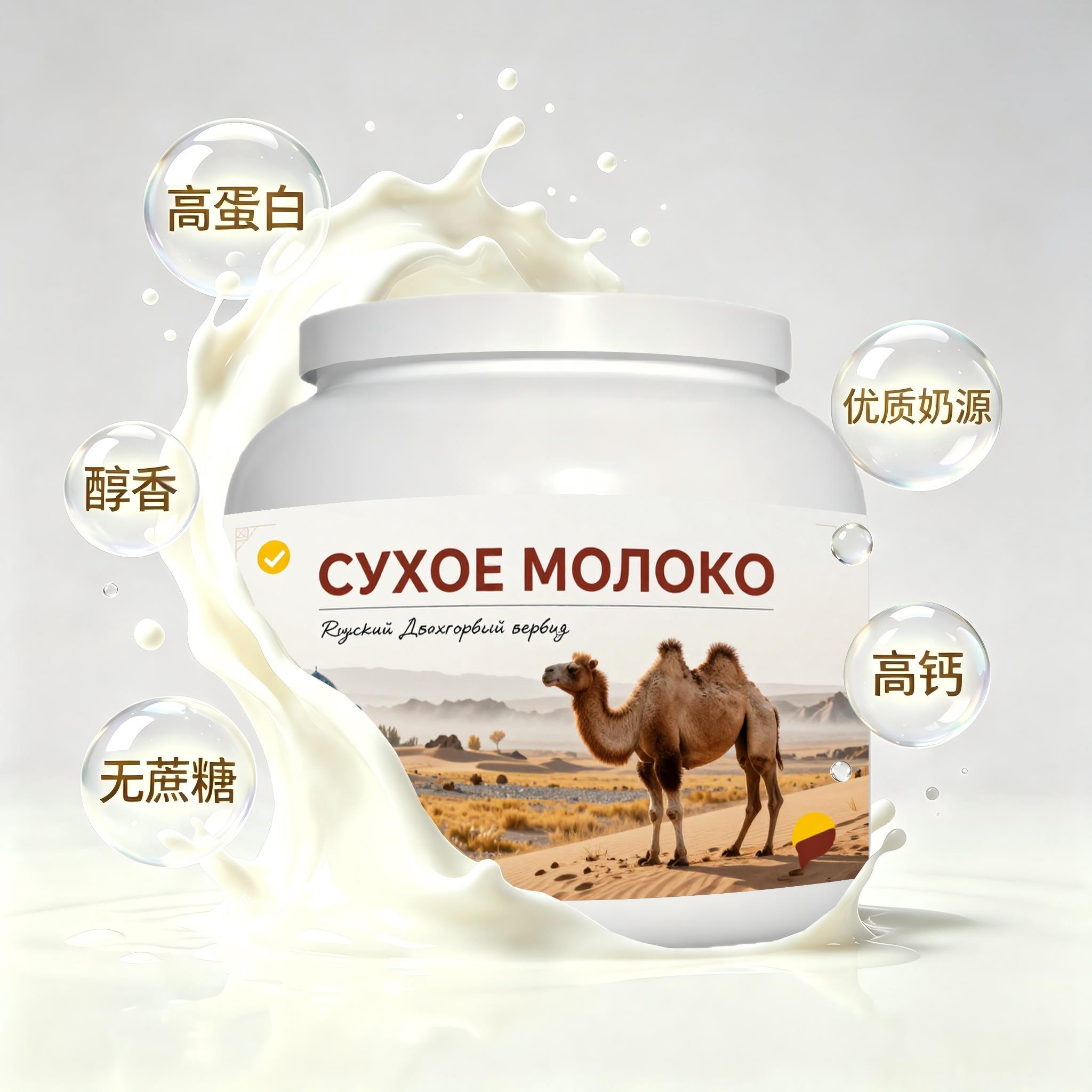 俄罗斯原装进口精选奶源益生菌驼奶粉晚餐宵夜青少年女士粉末细腻