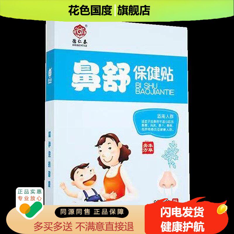 天猫正品】德仁堂鼻舒保健贴8贴盒儿童鼻塞鼻痒流鼻涕不通气鼻贴