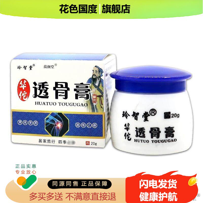 玲智堂华伦透骨膏【天猫正品】玲智堂华佗透骨膏(白盒)20g/瓶