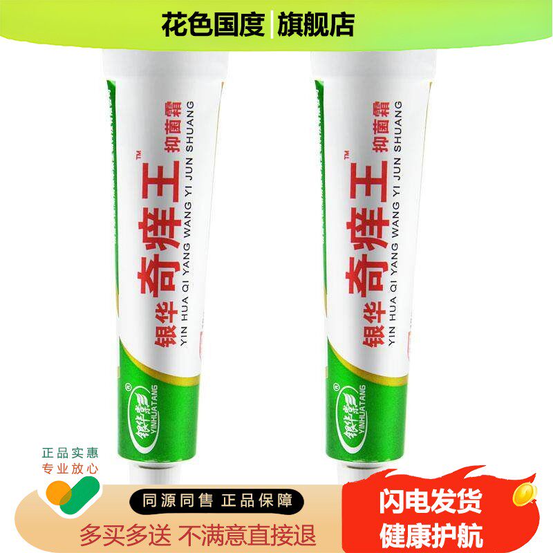 买2送1 银华棠银华奇痒王抑菌霜正品皮肤抑菌乳膏
