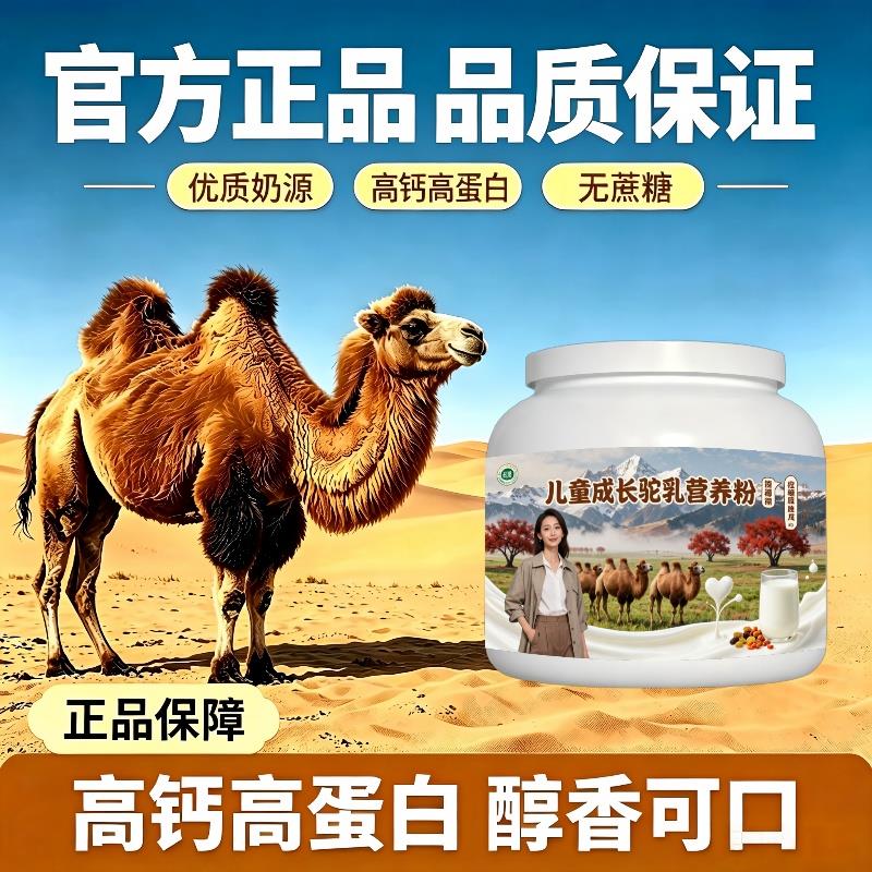 儿童驼乳粉温冲速溶高蛋白护肠胃驼乳粉沙漠有机官方认证专用