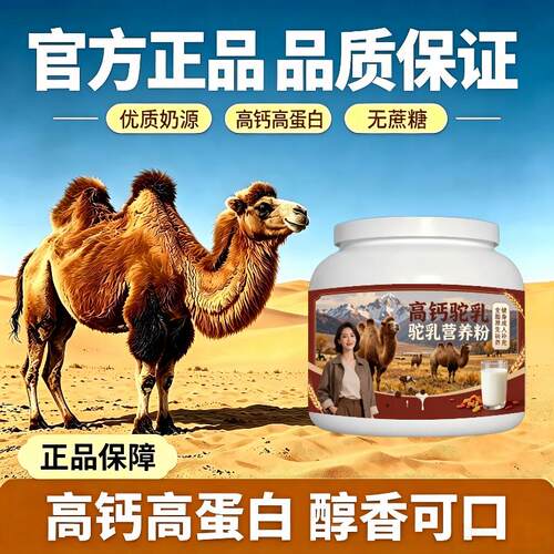 健身高钙驼乳粉日常益生菌护肠胃骆驼营养粉牧场官方正品初乳配方