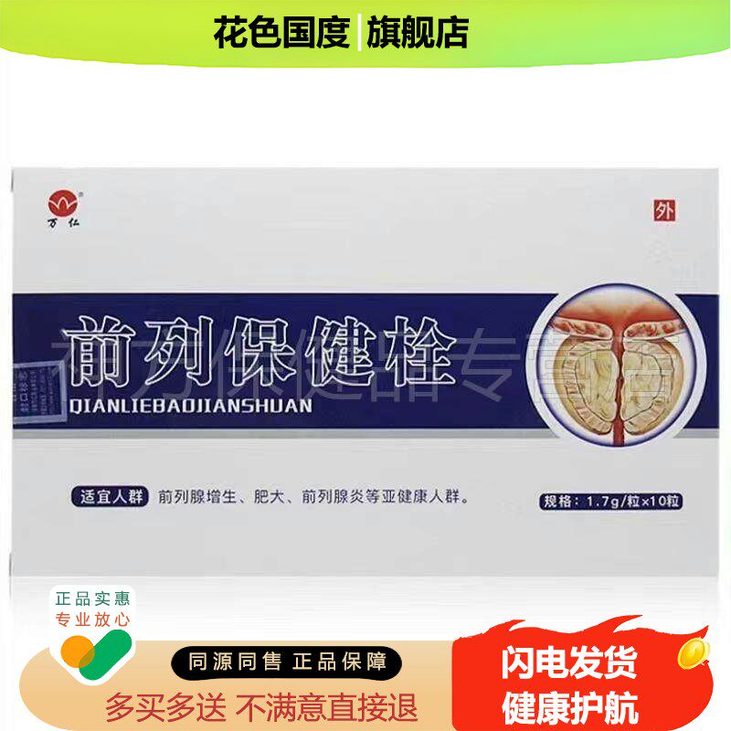 【买 3送1】万仁前列抑菌栓1.7g*10粒男士前列不适外用栓前列栓