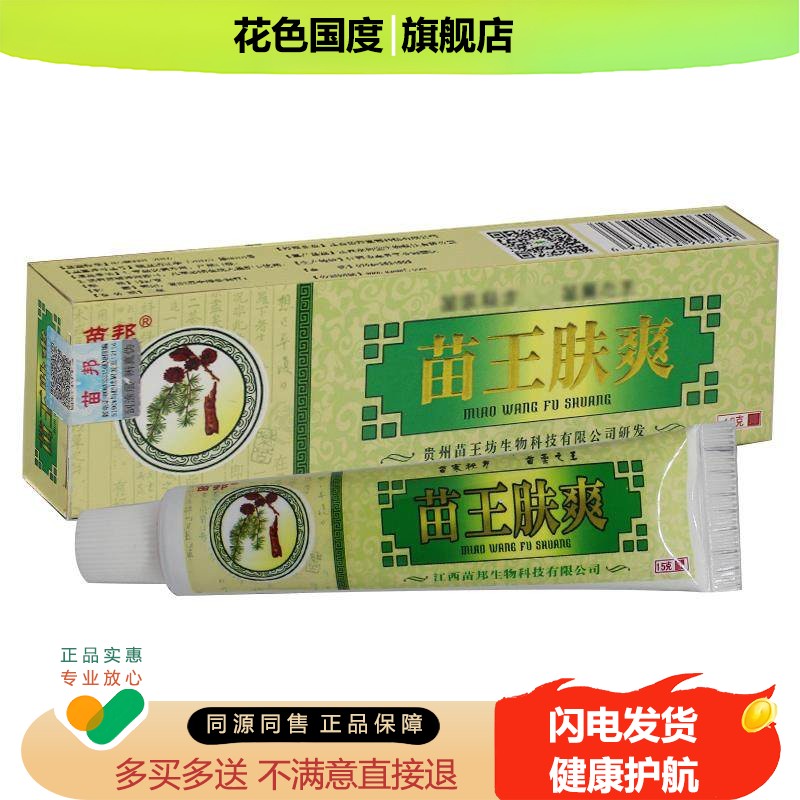 苗邦苗王肤爽草本乳膏正品可搭