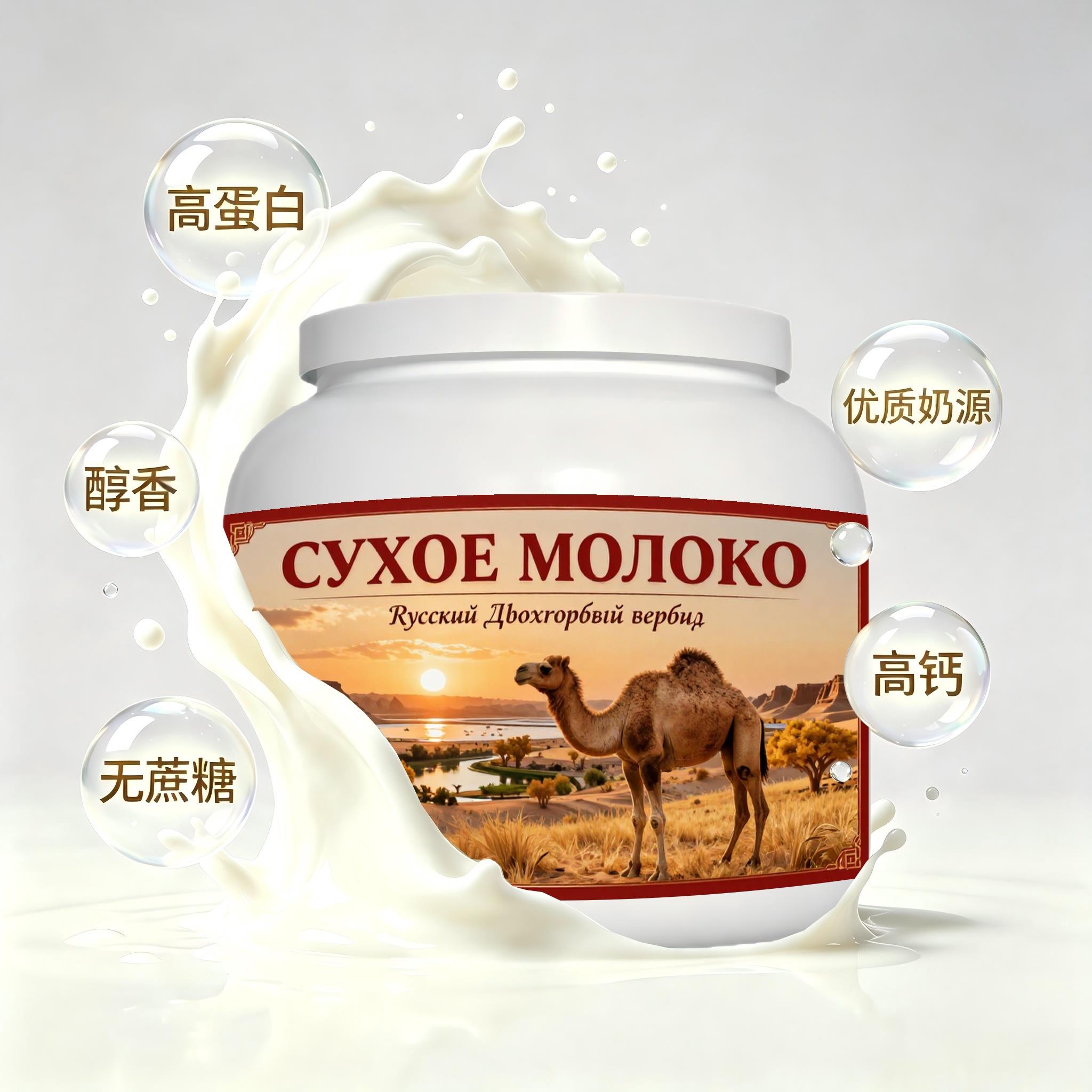 俄罗斯原装进口优良奶源零蔗糖驼奶粉晚餐加餐粉末细腻口感绵柔