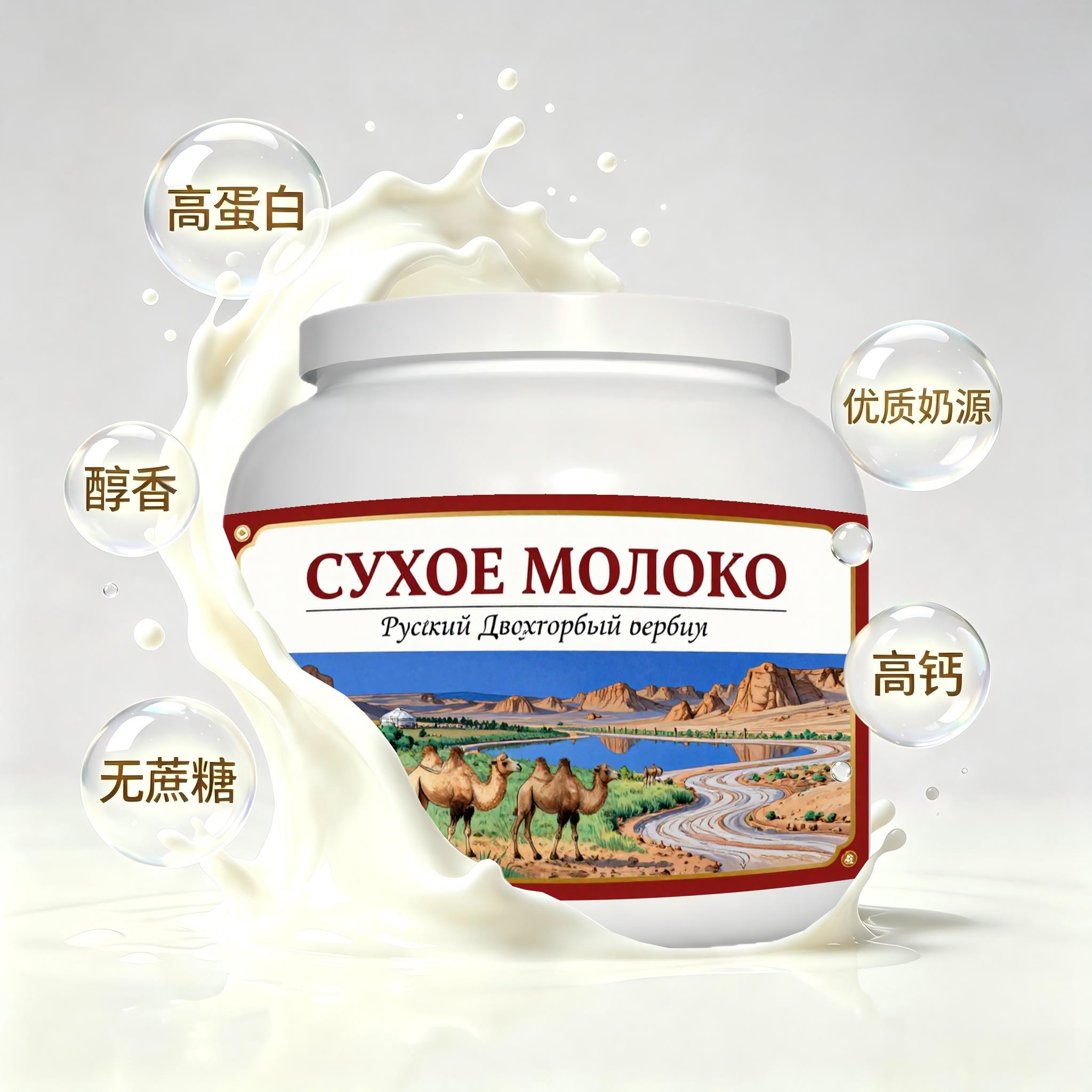俄罗斯原装进口优质奶源全脂驼奶粉晨起点心粉末细腻口感绵柔