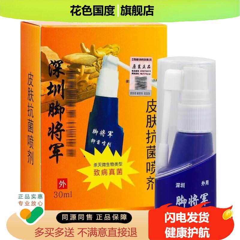 官方正品深圳脚将军抑菌喷剂维克多旗舰店同款 30ml/盒
