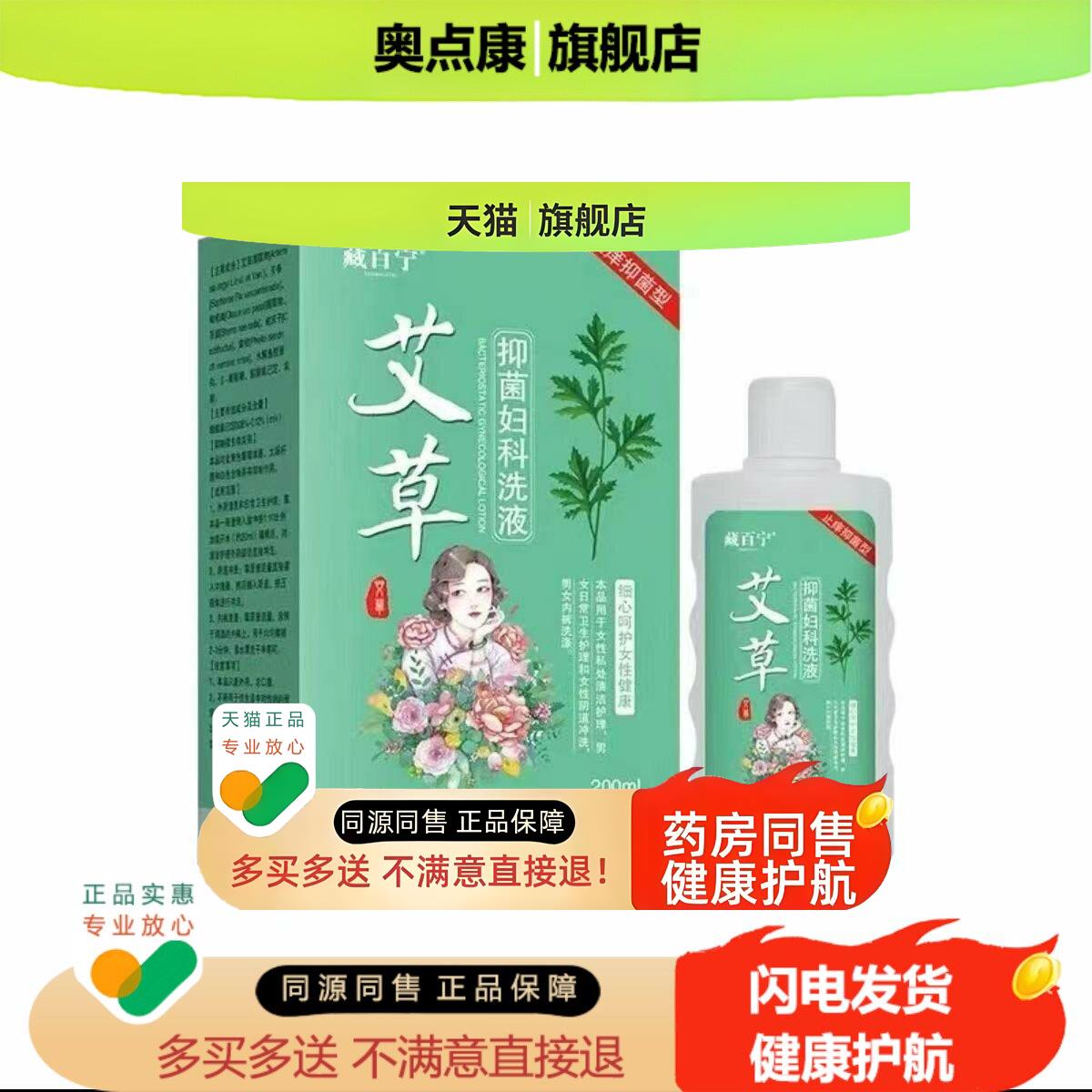 藏百宁艾草洗液外阴护理洗液200ml