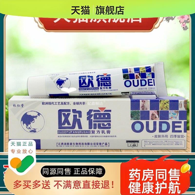 【天猫】松仁堂欧德复方乳膏15g皮肤外用蚊虫叮咬舒缓膏