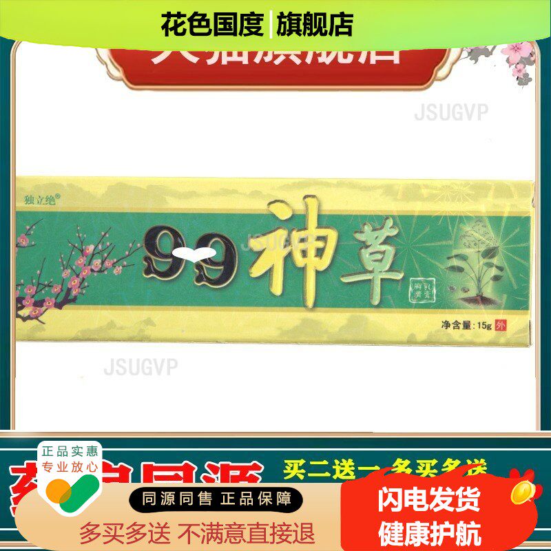 独立绝99神草乳膏软膏