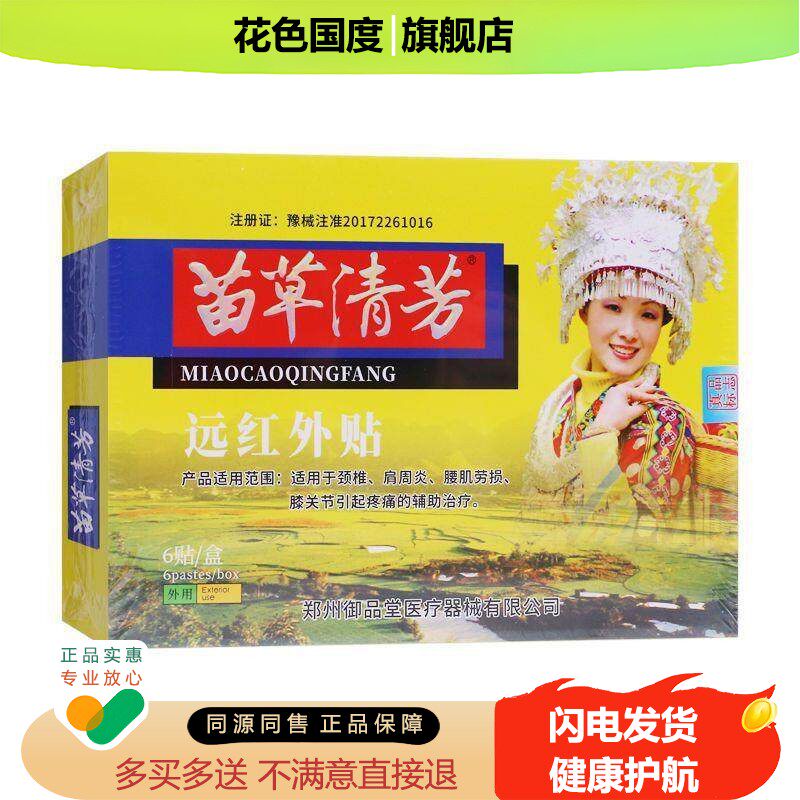苗草清芳远红外贴6贴伤湿定痛贴买1送苗乐奇笑苗膏药肌骨伤痛贴