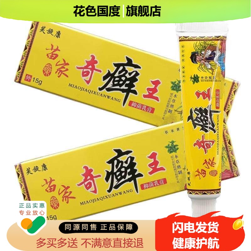 【正品买1送1】芙旋康苗家奇癣王抑菌乳膏15g/支皮肤外用草本软膏