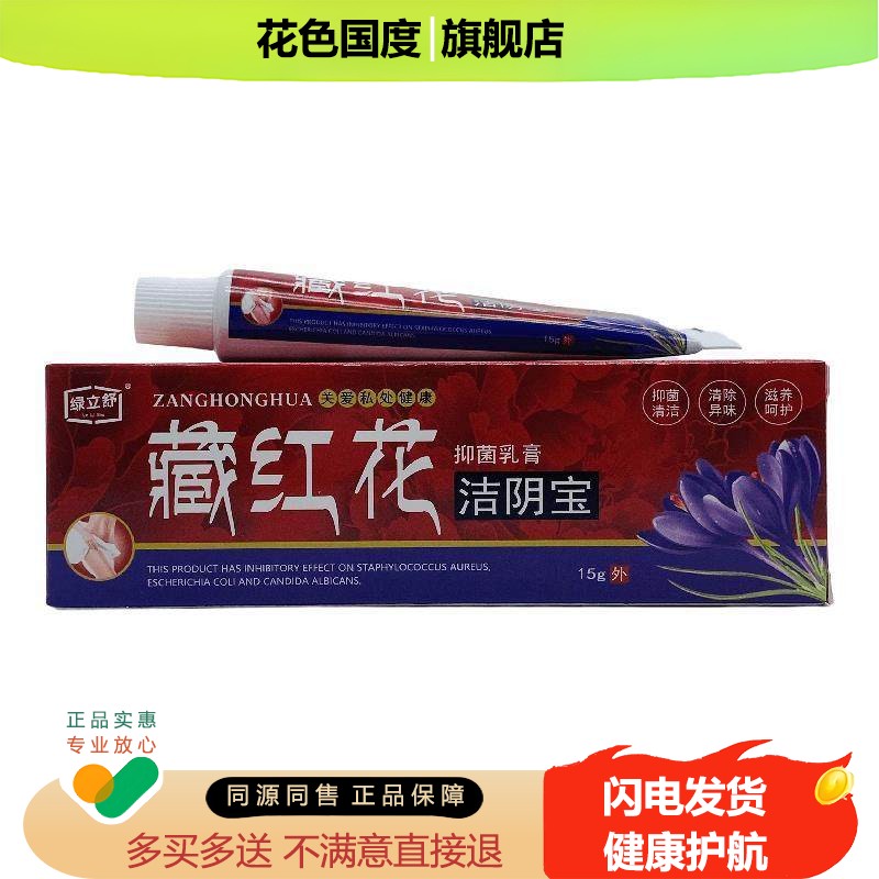 【正品买1送1】绿立舒藏红花洁阴宝抑菌乳膏15g 女性私处护理软膏