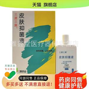 2盒45元】三源三爽皮肤液30ml