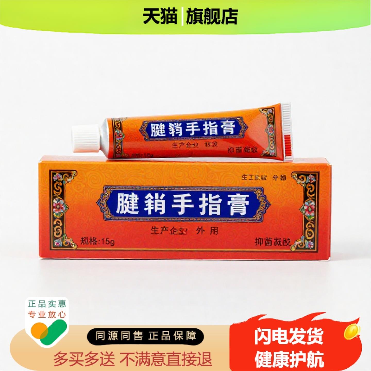 买1赠1腱鞘手指膏官方正品止痒独家传承进口配方止血晕车