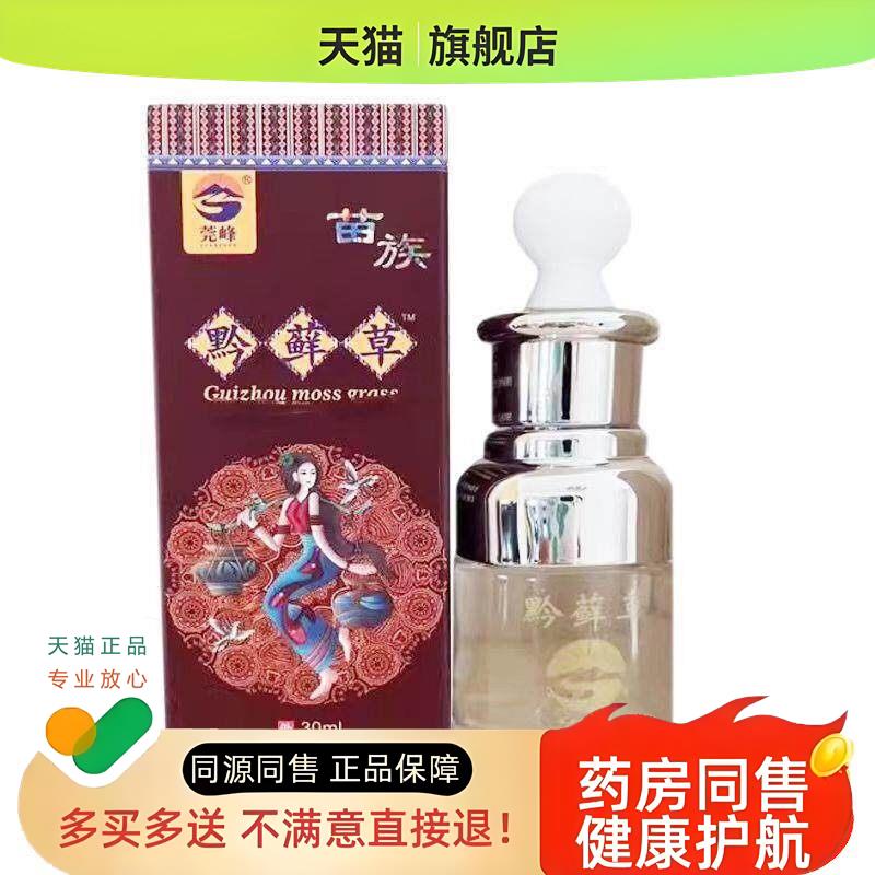正品莞峰黔草液外用30ml