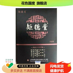 正品】矩德堂远红外理疗贴肩周颈椎腰椎腰腿远红外贴膏