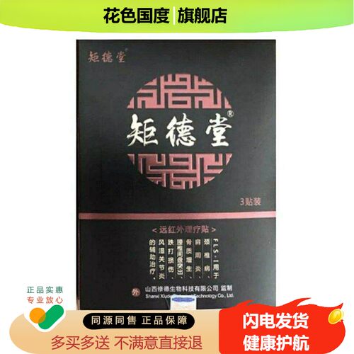 正品】矩德堂远红外理疗贴肩周颈椎腰椎腰腿远红外贴膏