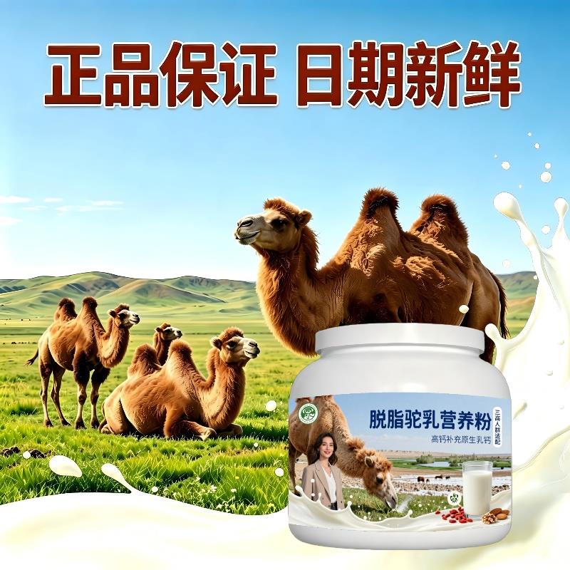 人群脱脂驼乳粉温冲速溶多维驼奶粉厂家直销官方初乳配方