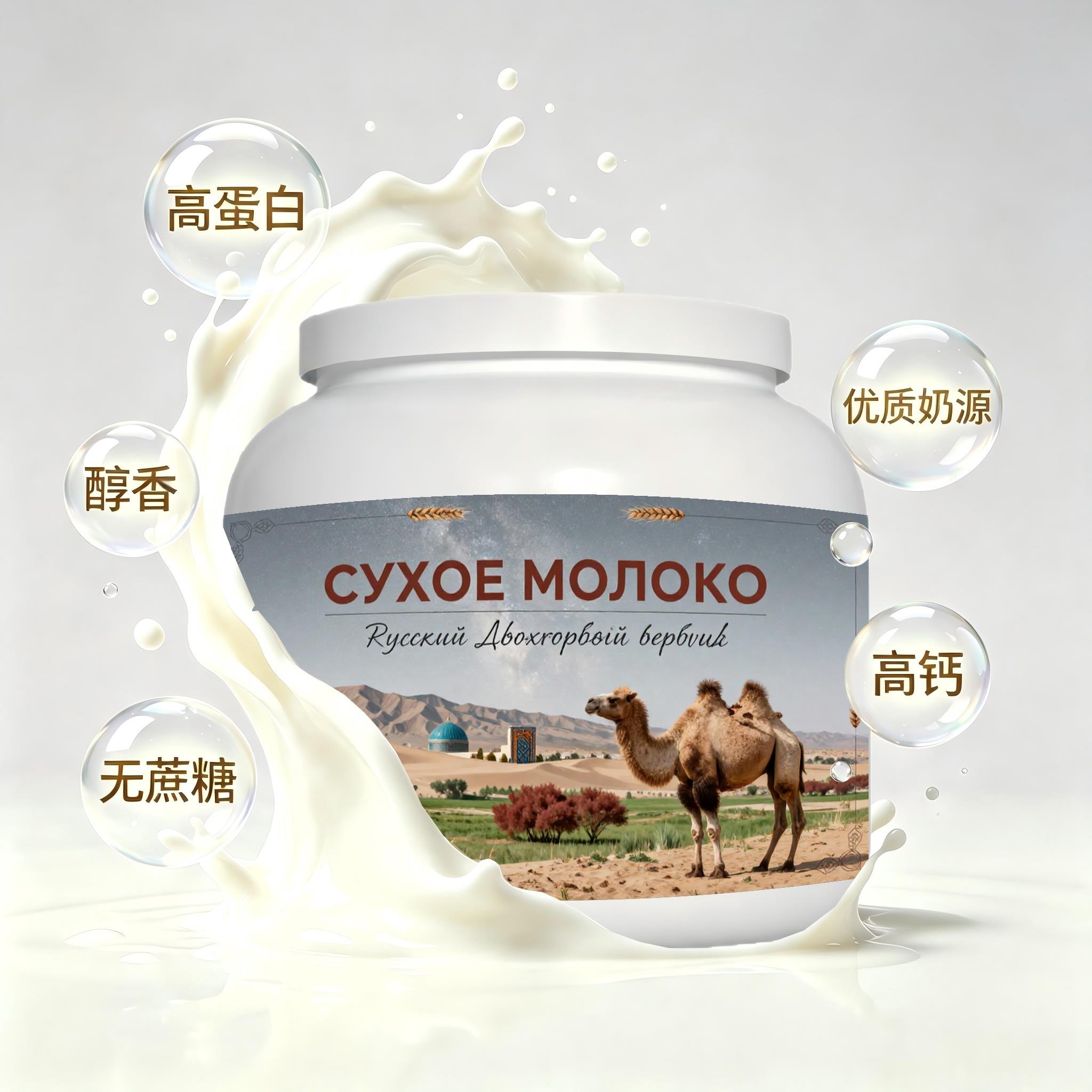 俄罗斯原装进口优质奶源全脂驼奶粉便携餐点晚餐粉质匀净清甜柔和