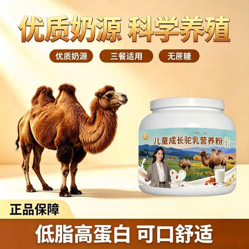 儿童驼乳粉加餐益生菌骆驼营养粉散养官方认证专用