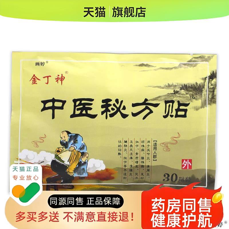 【买2送1】 金丁神中医膏药贴 8贴装
