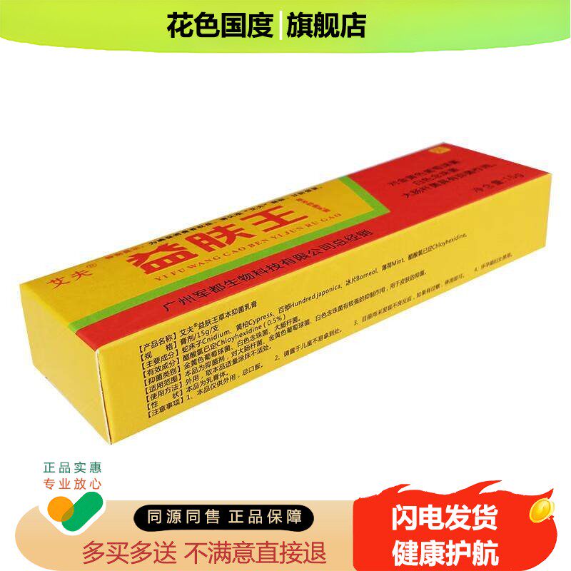 艾夫益肤王草本抑菌 乳膏软膏益肤王软膏官方正品15g