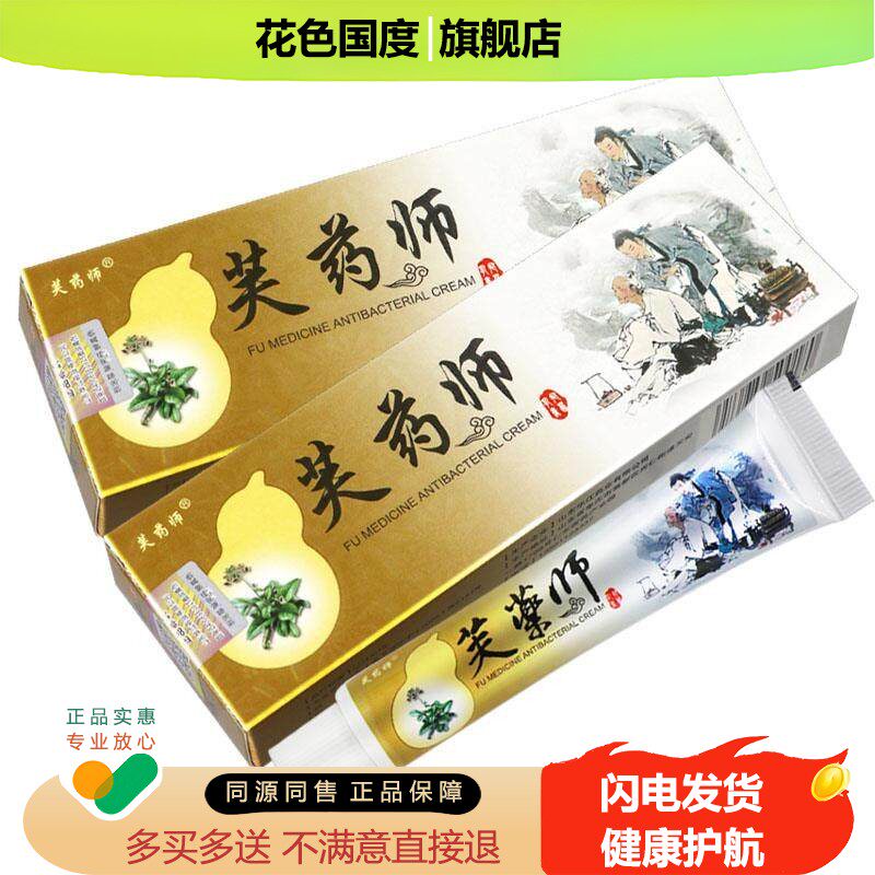 【买 1送1】天赋芙药师草本软膏抑菌乳膏外用官方正品