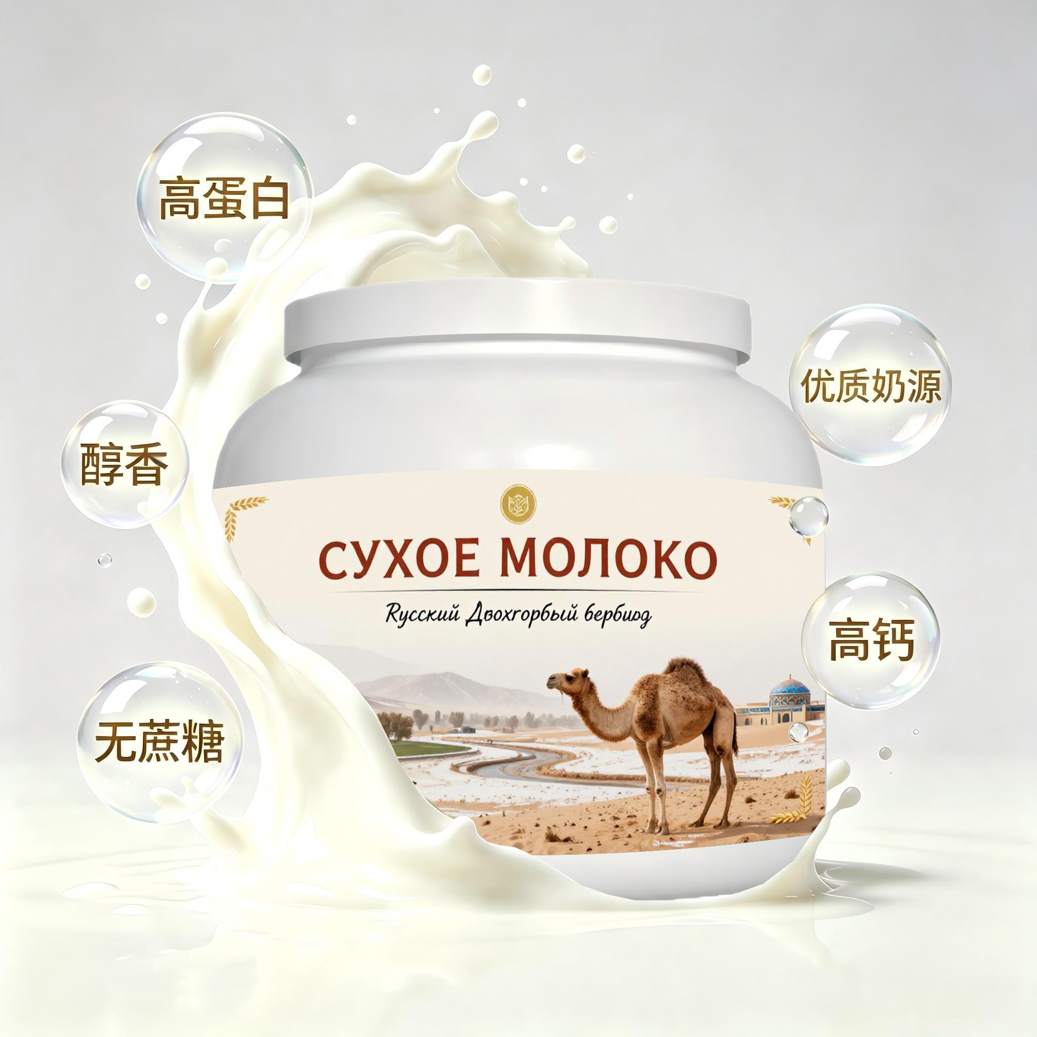 俄罗斯原装进口甄选奶源低脂脱脂驼奶粉加餐中餐送搭档快速溶解