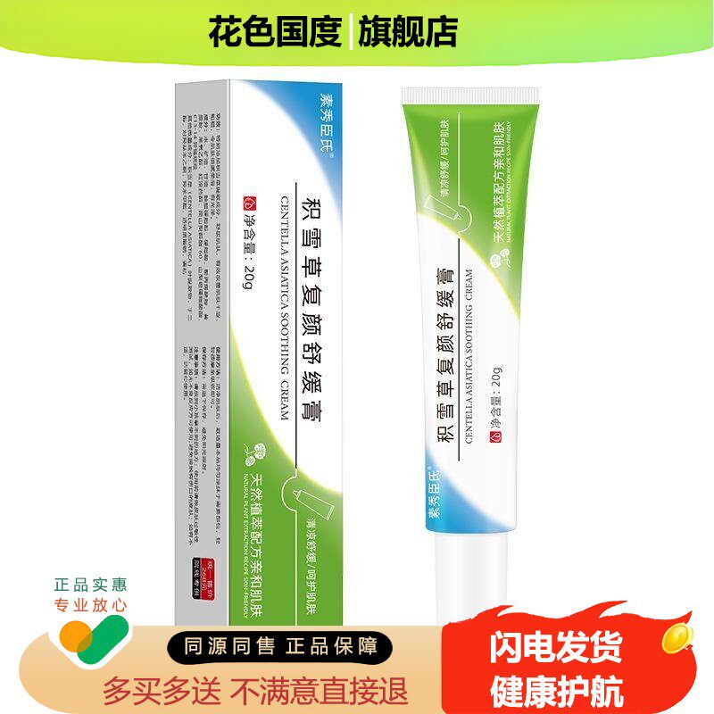 素秀臣氏积雪草覆颜舒缓膏官方旗舰店天然植萃配方亲和肌肤20g/盒