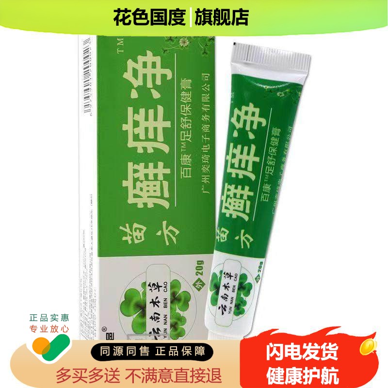 诗邑云南本草苗方癣痒净百康足舒保健膏20g皮肤过敏性止痒膏