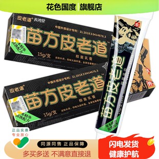 苗方皮老道抑菌乳膏 皮老道软膏官方正品包邮苗方旗舰店
