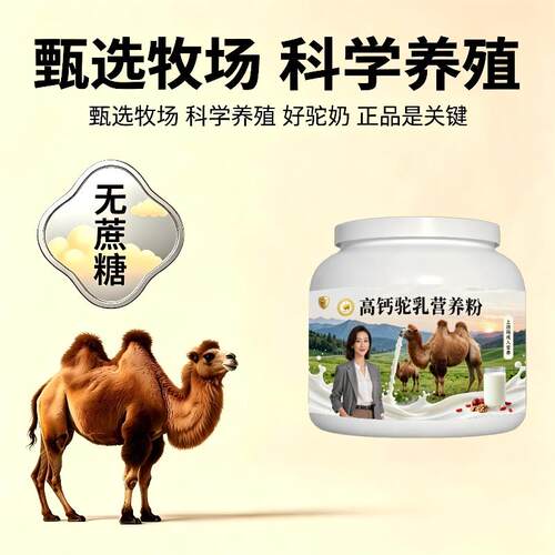 上班族高钙驼乳粉早餐冲饮高钙高蛋白驼乳粉沙漠有机官方品牌初乳