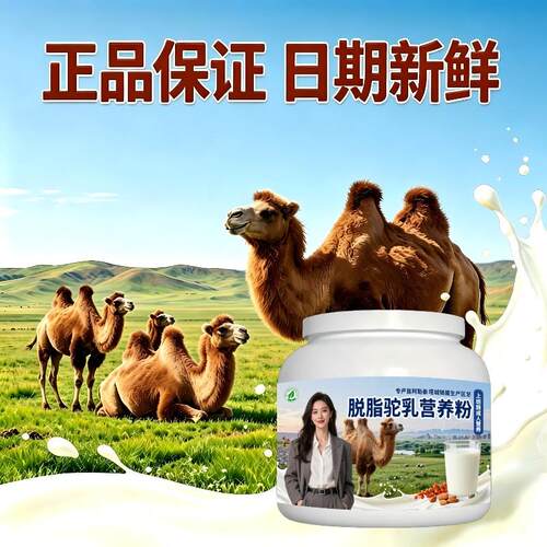 上班族脱脂驼乳粉熬夜后高钙补钙骆驼营养粉厂家直销官方正品配方