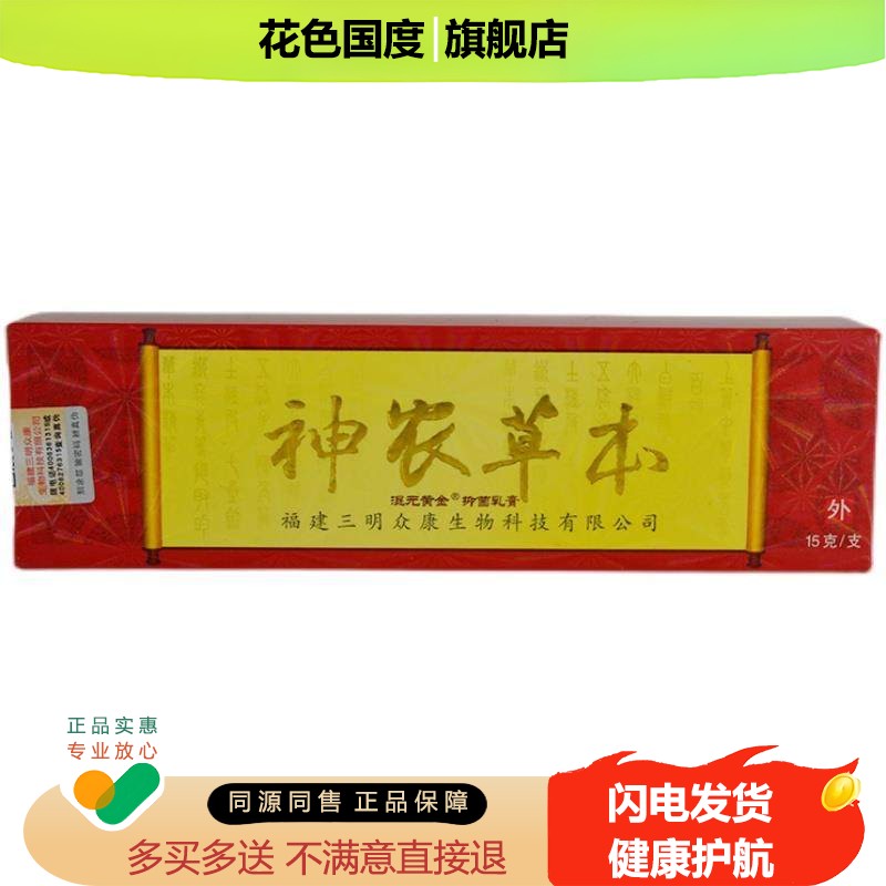 【天猫正品】神农草本抑菌乳膏 神农本草膏神芙百草膏皮肤外用