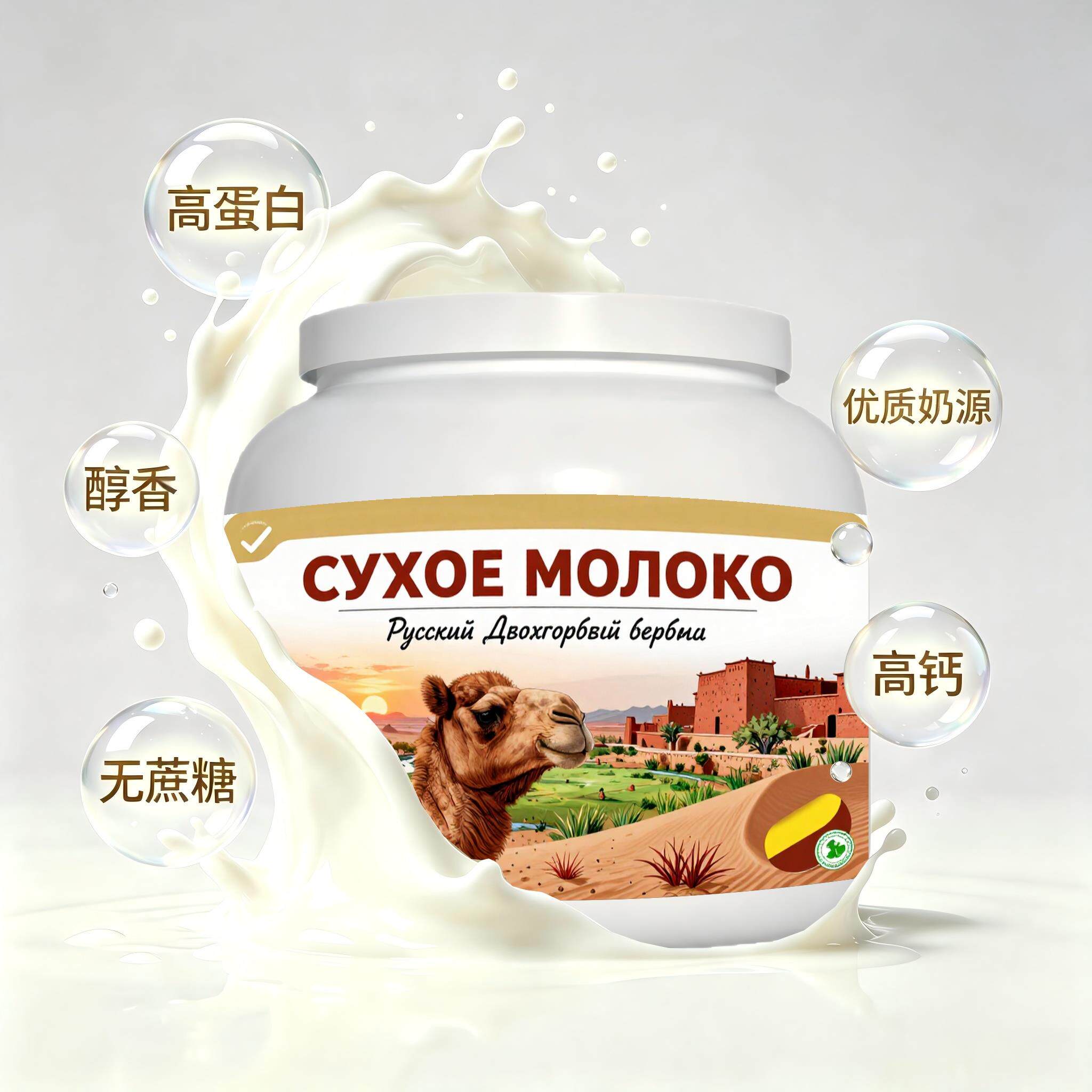 俄罗斯原装进口品质奶源高蛋白驼奶粉日常餐食下午茶清甜柔和