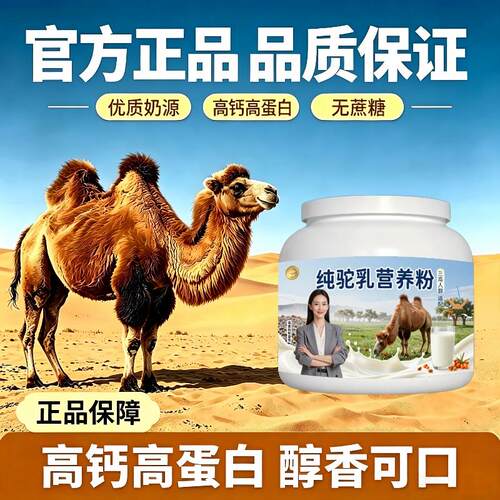 人群纯驼乳粉日常冲饮高钙补钙驼奶冲调粉散养官方认证专用