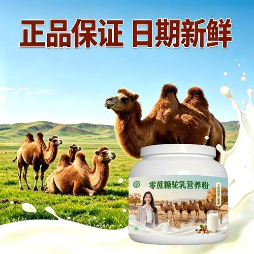 上班族零蔗糖驼乳粉熬夜后初乳高活性骆驼营养粉沙漠正品初乳配方