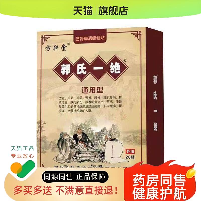 正品方轩堂郭氏一绝通用型筋骨痛消保健贴20贴/盒颈肩