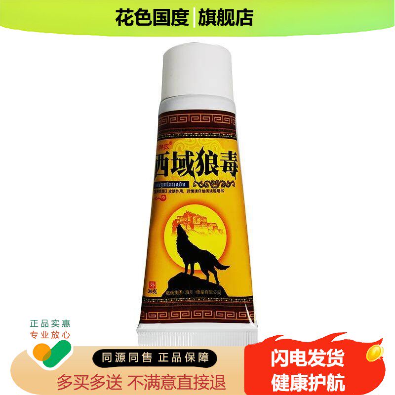 海川神农西域狼毒草本抑菌乳膏软膏原厂正品皮肤外用