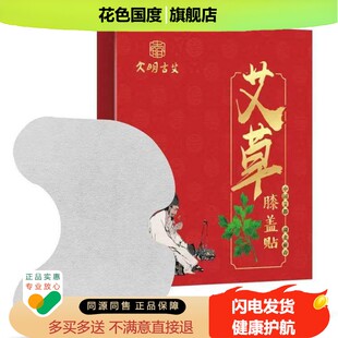 甄选大明古艾贴扁氏膝盖艾草贴旗舰店正品百年艾灸疼痛热敷旗