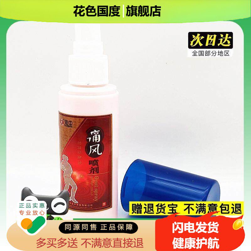 官方正品痛风喷剂60ml风关jie颈肩膝盖风shi类风shi草本膝盖宛中