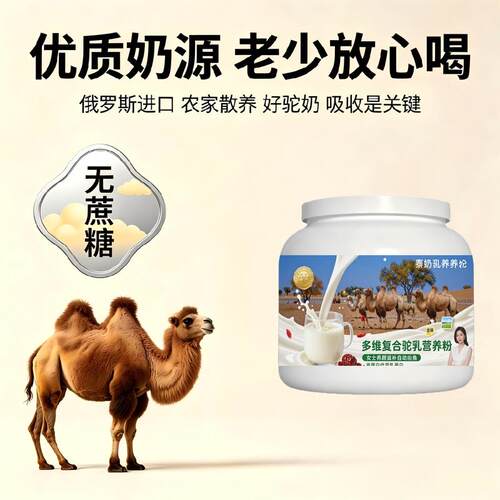 女士营养滋润多维驼乳粉温冲速溶零蔗糖高钙骆驼营养粉牧场官方店
