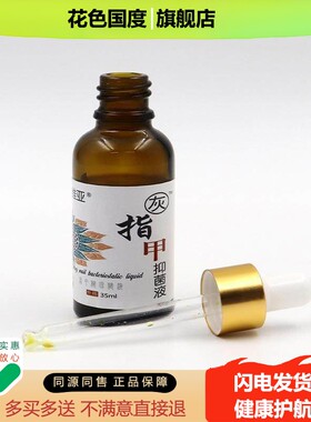 普维亚灰指甲液35/盒苦参白皮百部手足部灰指甲